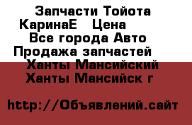 Запчасти Тойота КаринаЕ › Цена ­ 300 - Все города Авто » Продажа запчастей   . Ханты-Мансийский,Ханты-Мансийск г.